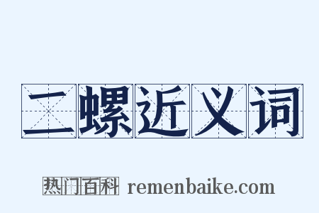 二螺近义词是什么意思的图片